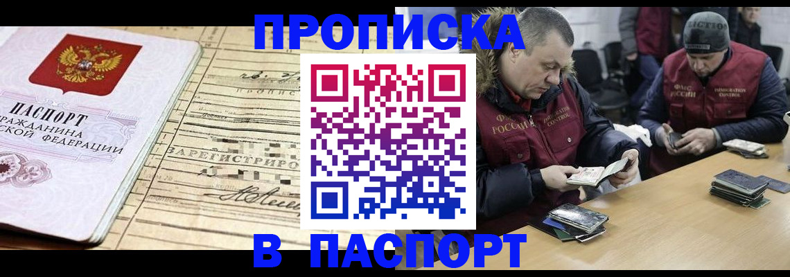 прописка 2025 в Краснокаменске